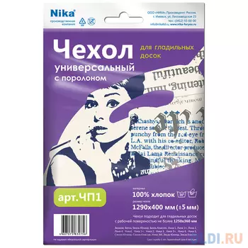 Чехол для гладильной доски Nika ЧП1