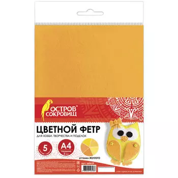 Цветной фетр для творчества А4 BRAUBERG/ОСТРОВ СОКРОВИЩ 5л., 5цв., толщ. 2мм, оттенки желт., 660639