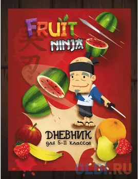 Дневник для старших классов Action! FRUIT NINJA линейка FN-DU-1 FN-DU-1