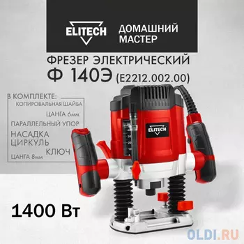 Elitech Фрезер домашний мастер ф 140э 202424