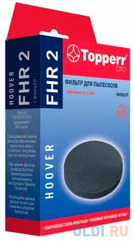 Фильтр Topperr FHR2 1163 (1фильт.)