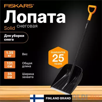 Fiskars Лопата для снега Solid 1052525