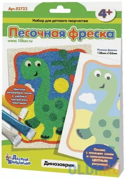 Фреска-картина из песка "Динозаврик" 14*16 см, цветной песок, подложка с рисунком, 10 КОРОЛЕВСТВО, 2723