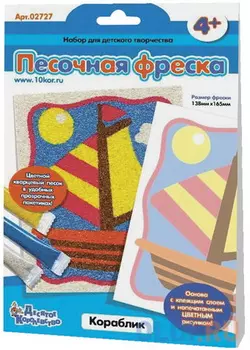 Фреска-картина из песка "Кораблик" 14*16 см, цветной песок, подложка с рисунком, 10 КОР, 2727