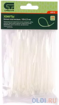 Хомуты, 100 * 2,5 мм, пластиковые, белые, 100 шт.// Сибртех