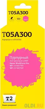 IC-ET05A300 Картридж T2 для Epson WorkForce Pro WF-C878RDTWF/C879RDTWF (20000 стр.), пурпурный, с чипом