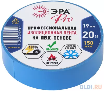 ЭРА Б0027918 PRO ПВХ-изолента Профессиональная 19ммх20м150мкм, синяя