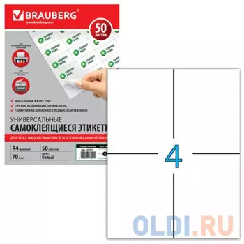Этикетка самоклеящаяся 105х148 мм, 4 этикетки, белая, 70 г/м2, 50 л., BRAUBERG, сырье Финляндия, 127513