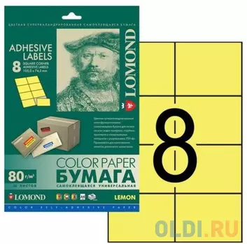 Этикетка самоклеящаяся 105х74,3 мм, 8 этикеток, лимонно-желтая, 80г/м2, 50 л., LOMOND, 2130045