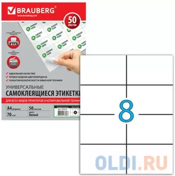 Этикетка самоклеящаяся 105х74 мм, 8 этикеток, белая, 70 г/м2, 50 л., BRAUBERG, сырье Финляндия, 127514