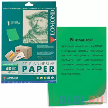 Этикетка самоклеящаяся 210х297 мм, 1 этикетка, неоново-зеленая, 80 г/м2, 50 л., LOMOND, 2020005