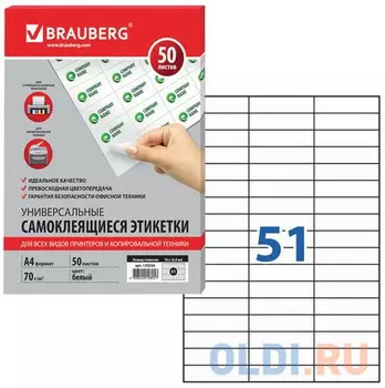 Этикетка самоклеящаяся 70х16,9 мм, 51 этикетка, белая, 70 г/м2, 50 л., BRAUBERG, сырье Финляндия, 129256