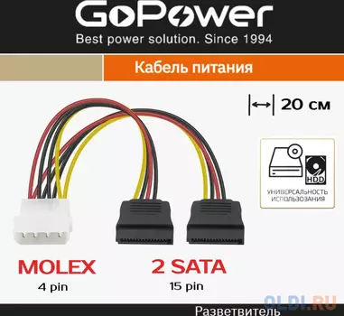 Кабель GoPower MOLEX (f)-2SATA (m) 0.2м PVC RoHS (1/500)