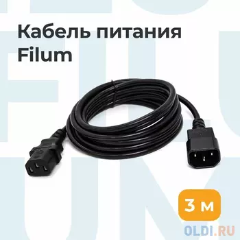 Кабель питания Filum ПВС-АП 3x1.0 С13 - C14, 220/250В, 10А, чёрный, 3м [FL-PC-C13/C14-C-3.0-BK]