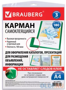 Карманы самоклеящиеся BRAUBERG, комплект 3 шт., А4, 223х303 мм, на любую поверхность, 224075