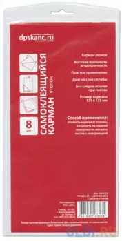 Карманы самоклеящиеся угловые, комплект 8 шт., 175х175 мм, прозрачные, ДПС, 1804.С/8