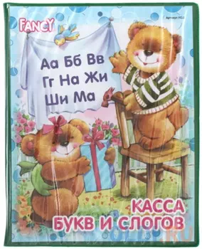 Касса Action! букв и слогов Fancy FCL1