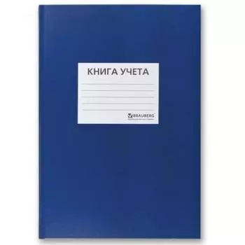 Книга учета BRAUBERG Книга учета A4 96 листов 130140