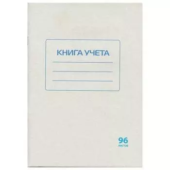 Книга учета STAFF Книга учета A4 96 листов 130187