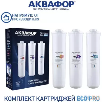 Комплект картриджей Аквафор ECO Pro для проточных фильтров ресурс:10000л (упак.:3шт)