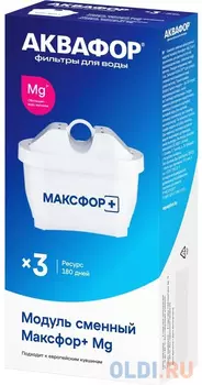 Комплект картриджей Аквафор MAXFOR+ MG для кувшинов ресурс:200л (упак.:3шт)