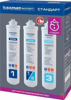 Комплект картриджей Барьер "ЭКСПЕРТ Стандарт"