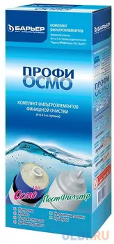 Комплект картриджей Барьер ПРОФИ Осмо финиш 4-5 ступени для проточных фильтров ресурс:5000л (упак.:5шт)