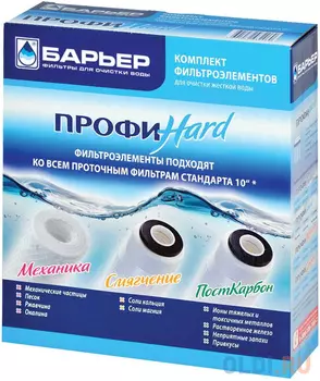 Комплект сменных модулей для фильтра Барьер Профи Hard 4601032932060