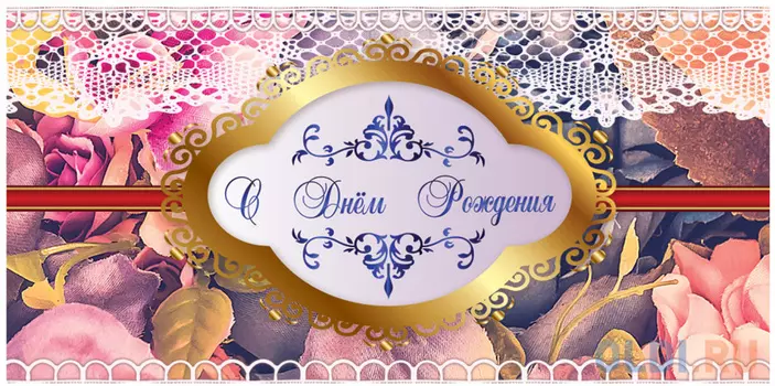 Конверт для денег BRAUBERG С Днем рождения 1 шт 215 г/кв.м с рисунком