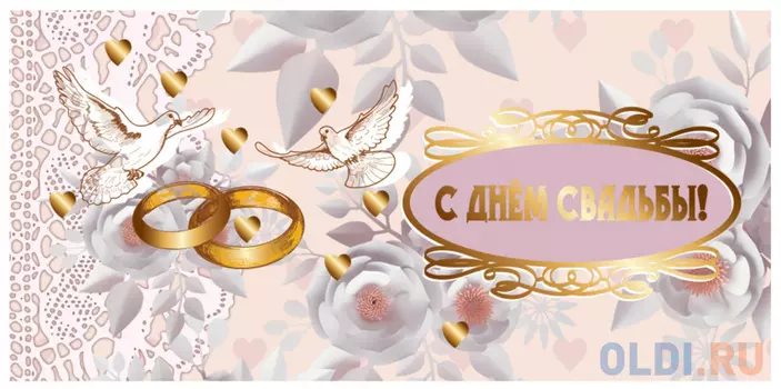 Конверт для денег BRAUBERG С Днем свадьбы 1 шт 215 г/м2 с рисунком