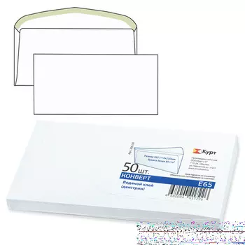Конверт E65 КУРТ 50 шт 80 г/кв.м белый