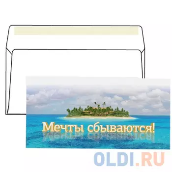 Конверт С65, "Мечты сбываются", отрывная полоса STRIP, 1 штука, упаковка с европодвесом, 114х229 мм, 4012948