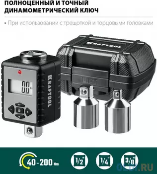 KRAFTOOL GRAND, 1/2?, 40 - 200 Н·м, динамометрический адаптер с переходниками (64044-200)