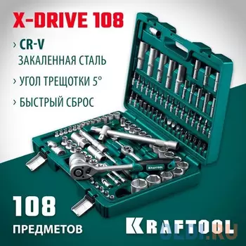 KRAFTOOL X-Drive 108, 108 предм., (1/2?+3/8?+1/4?), универсальный набор инструмента (27888-H108)