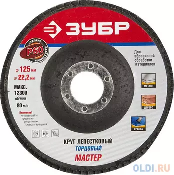 Круг Лепестковый Торцевой (КЛТ) ЗУБР 36591-125-60 ЭКСПЕРТ зерно-электрокорунд P60 125х22.2мм