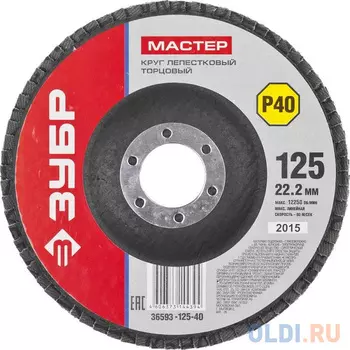 Круг Лепестковый Торцевой (КЛТ) ЗУБР 36593-125-40 МАСТЕР зерно-электрокорунд КЛТ1 P40 125х22.2мм