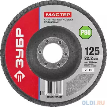 Круг Лепестковый Торцевой (КЛТ) ЗУБР 36593-125-60 МАСТЕР зерно-электрокорунд КЛТ1 P60 125х22.2мм