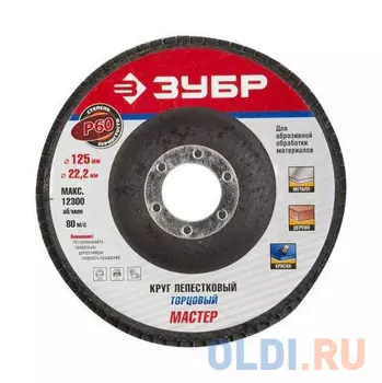 Круг Лепестковый Торцевой (КЛТ) ЗУБР 36593-150-60 МАСТЕР зерно-электрокорунд КЛТ1 P60 150х22.2мм