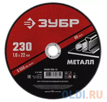 Круг отрезной абразивный по металлу, для УШМ, 230 x 1,6 мм, ЗУБР Мастер