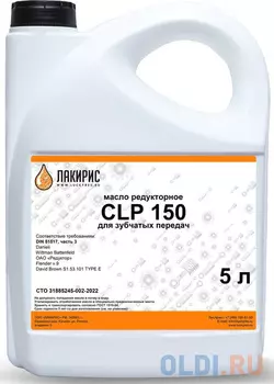 Лакирис Редукторное масло CLP 150 5л 55564586