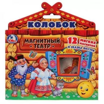 МАГНИТНЫЙ КУКОЛЬНЫЙ ТЕАТР УМКА КОЛОБОК. В КОРОБКЕ 170Х190Х45ММ. 2 ПЛАНШЕТА 120Х165ММ в кор.20шт