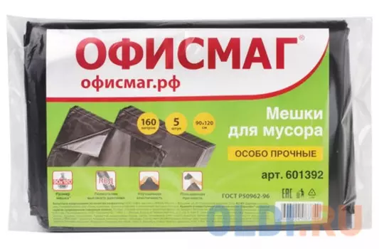 Мешки для мусора 160 л, черные, в пачке 5 шт., ПВД, 50 мкм, 90х120 см (±5%), особо прочные, ОФИСМАГ, 601392