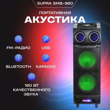 Минисистема Supra SMB-980 черный 180Вт FM USB BT SD