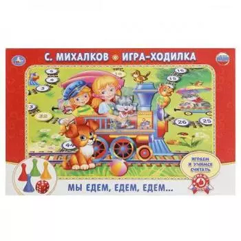НАСТОЛЬНАЯ ИГРА-ХОДИЛКА "УМКА" МЫ ЕДЕМ,ЕДЕМ,ЕДЕМ. С.МИХАЛКОВ В КОР. в кор.20шт