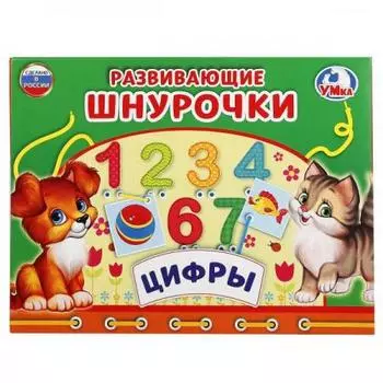 НАСТОЛЬНАЯ ИГРА-ШНУРОВКА "УМКА" ЦИФРЫ В КОР, в кор.20шт