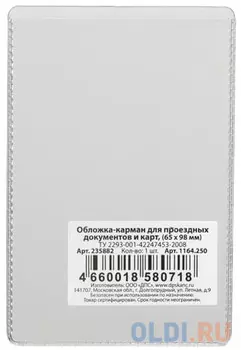 Обложка-карман для проездных документов и карт, ПВХ, прозрачная, 65х98 мм, ДПС, 1164.250