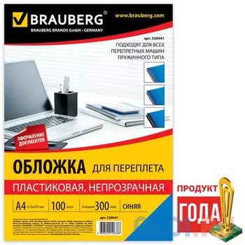 Обложки для переплета BRAUBERG, комплект 100 шт., А4, пластик 300 мкм, синие, 530941