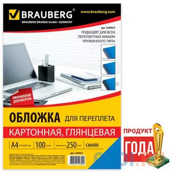 Обложки для переплета BRAUBERG, комплект 100 шт., глянцевые, А4, картон 250 г/м2, синие, 530955
