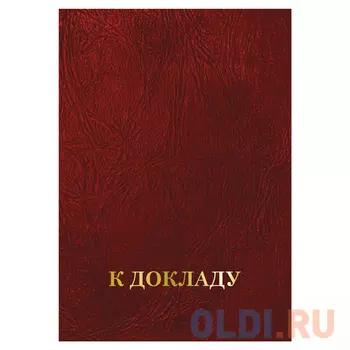 Папка адресная бумвинил "К ДОКЛАДУ", формат А4, бордовая, индивидуальная упаковка, STAFF, 129627