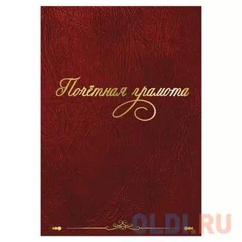 Папка адресная бумвинил "ПОЧЁТНАЯ ГРАМОТА", формат А4, бордовая, индивидуальная упаковка, STAFF, 129629